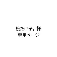 松たけ子。様　専用ページ