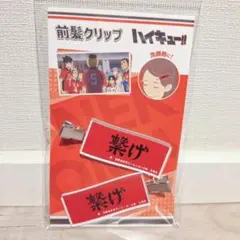 【新品・未使用】ハイキュー！！前髪クリップ 03 音駒高校 繋げ