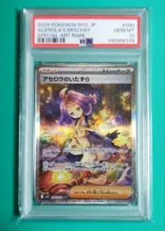 【最安早い者勝ち】【PSA10】アセロラのいたずら SAR