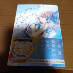 全初版 帯付 レプリカだって、恋をする。 1〜5巻 全巻 アニメ化 - メルカリ