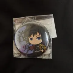 鬼滅の刃 冨岡義勇 缶バッチ