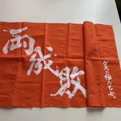 両成敗　手ぬぐい　ゲスの極み乙女