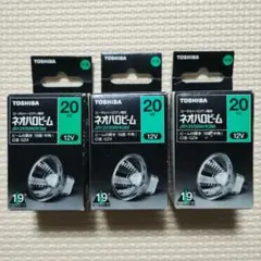 TOSHIBA ネオハロビーム JR12V20W/K3M 3個セット