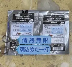 千葉ロッテマリーンズ パワプロ アクリルキーホルダー 情熱無限＆魂込めた一打