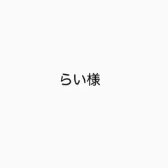 らい　様　専用出品
