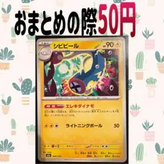 エレキダイナモ　シビビール　ポケモンカード