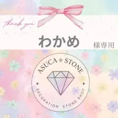 わかめ様