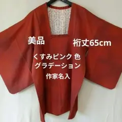 美品✨道行　くすみピンク 　ダイヤ柄　作家 名入り　和装 上着　着物 コート