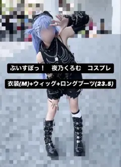 ぶいすぽ 夜乃くろむ コスプレ衣装 ウィッグ セット済み フルセット
