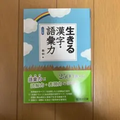 生きる漢字・語彙力 生きる 漢字・語彙力＜三訂版＞ | 霜 栄 |本 | 通販 | Amazon