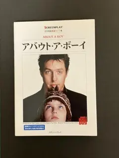 アバウト・ア・ボーイ スクリーンプレイ　名作映画完全セリフ集