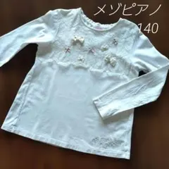 mezzo piano ホワイト長袖 ロンT カットソー 140