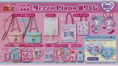 メゾピアノ 一番くじ　ポーチ・ハンカチセット　４点セット