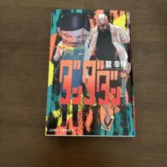 ダンダダン　18巻