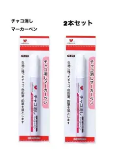 河口　チャコ消しマーカーペン