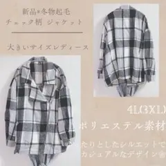 新品❋冬物*起毛❋チェック柄*襟付きジャケット❋大きいサイズレディース 4L