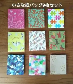 フェリシモ ペーパーバッグ ミニサイズ 紙バッグ9枚 小分け用