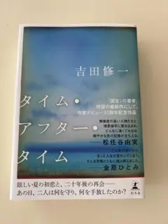 タイム・アフター・タイム　　吉田修一