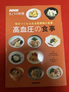 美品 高血圧の食事 毎日つくれる生活習慣病の食事 NHKきょうの料理 献立 血圧