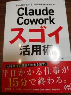 Claude Cowork スゴイ活用術