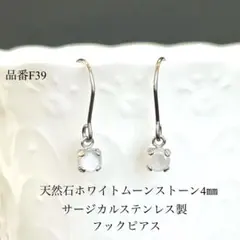 天然石ホワイトムーンストーン　一粒フックピアス　サージカルステンレス　シルバー