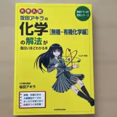 大学入試 坂田アキラの 化学[無機・有機化学編]の解法が面白いほどわかる本