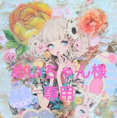 めいちゃん様専用ページ