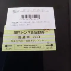 関門トンネル回数券 普通車のサムネイル