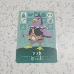 どうぶつの森 amiiboカード アリア