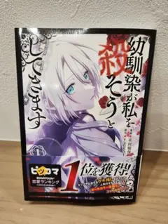 幼馴染が私を殺そうとしてきます 1