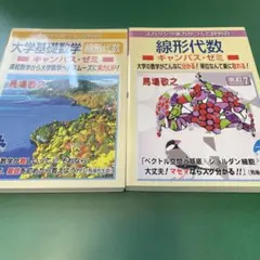 大学基礎数学 線形代数 キャンパス・ゼミ 2冊セット
