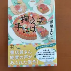 掬えば手には 瀬尾まいこ