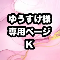 ゆうすけ様　専用ページ　k