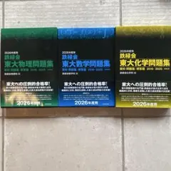 東大合格者使用】鉄綠会東大問題集 2021年度用（数学・物理・化学）3冊