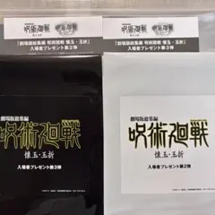 呪術廻戦　ファントムパレード　APパック　混沌の呪晶　映画特典　五条悟　夏油傑