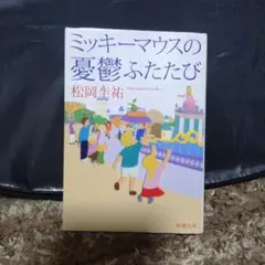 ミッキーマウスの憂鬱ふたたび
