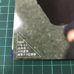 【日向坂46 大野愛美】FRIDAY応募券1枚