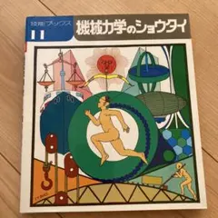機械力学のショウタイ 11