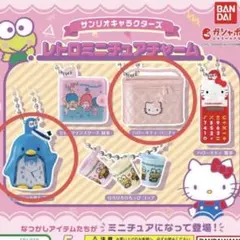 ガチャガチャ　サンリオ　レトロミニチュアチャーム 2種