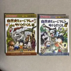 自然史ミュージアムのサバイバル 1・2巻セット
