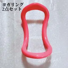 ヨガリング ストレッチリング 2個セット ダイエット 筋トレ ピンク