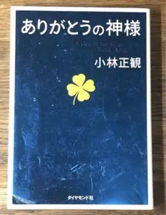 ありがとうの神様