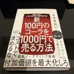 【新】100円のコーラを1000円で売る方法