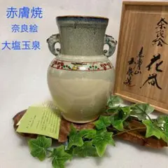 昭山作‼️赤膚焼 昭山窯 大花瓶・壺 2025年最新】Yahoo!オークション -赤膚焼 花瓶の中古品・新品