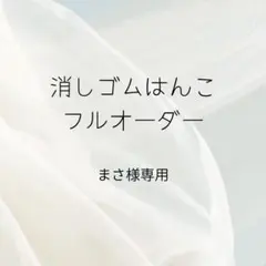 まさ様　消しゴムはんこ　フルオーダー