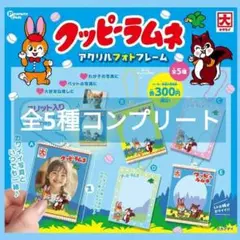 クッピーラムネ　アクリルフォトフレーム　キーホルダー　ガチャ　コンプリート