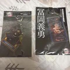 鬼滅の刃 吾峠呼世晴原画展 アクリルチャームコレクション 冨岡義勇