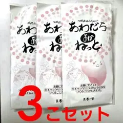 【新品未開封】あわだちよかねっと（洗顔用泡立てネット） 3個セットのサムネイル