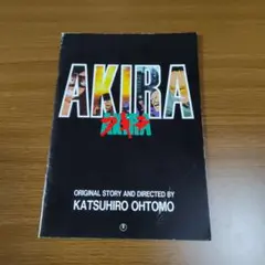 AKIRA　映画パンフレット