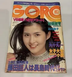 GORO 1981年3月12日号 古手川祐子 浅野温子